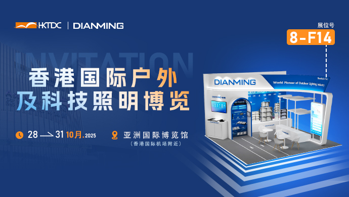 誠邀您于10月28日蒞臨香港國際戶外及科技照明博覽